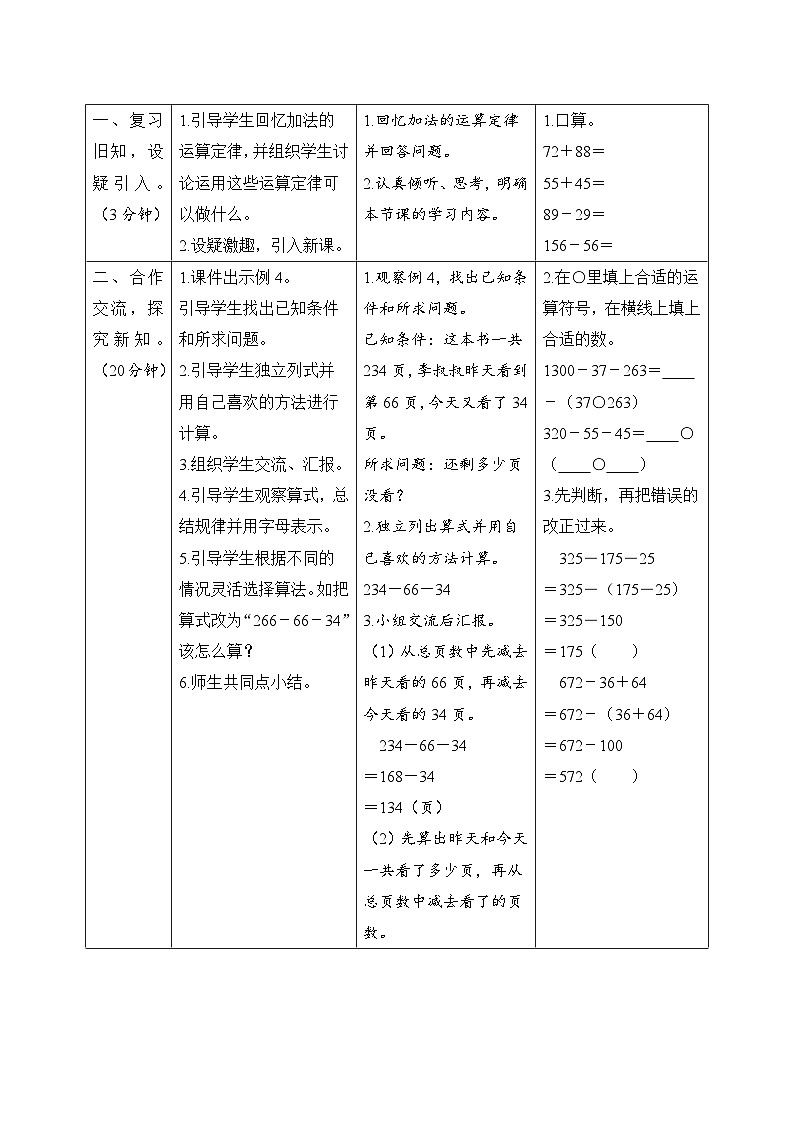 第3单元第1节第4课时《连减的简便计算》导学案设计02