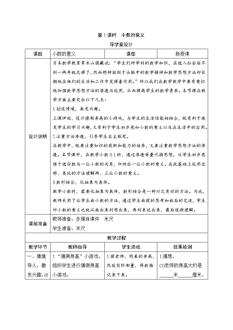 第4单元第1节第1课时《小数的意义》导学案设计01