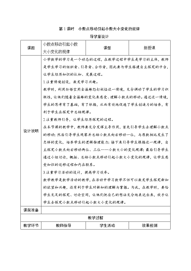 第4单元第3节第1课时《小数点移动引起小数大小变化的规律》导学案设计01