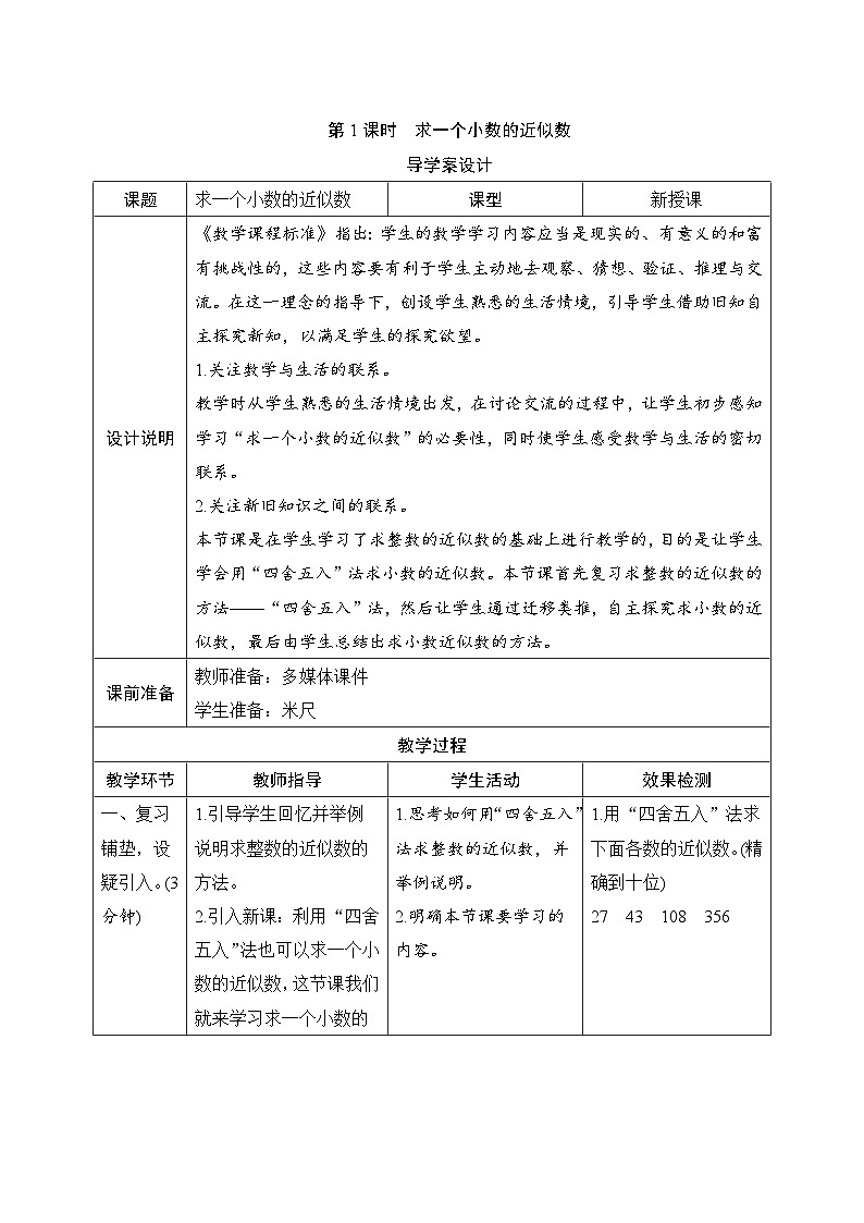 第4单元第5节第1课时《求一个小数的近似数》导学案设计01