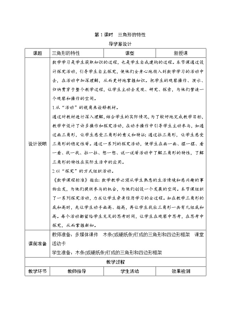 第5单元第1节第1课时《三角形的特性》导学案设计01
