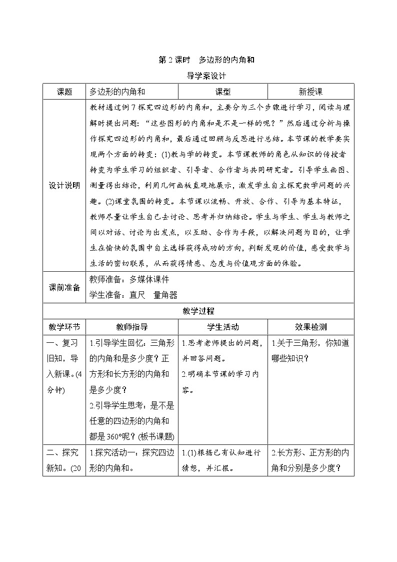 第5单元第3节第2课时《多边形的内角和》导学案设计第1页