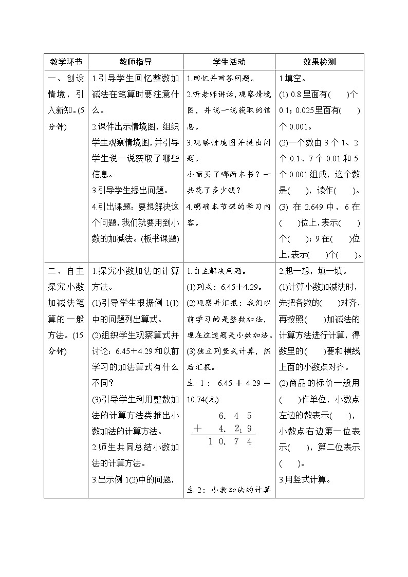 第6单元第1节第1课时《位数相同的小数加减法》导学案设计02