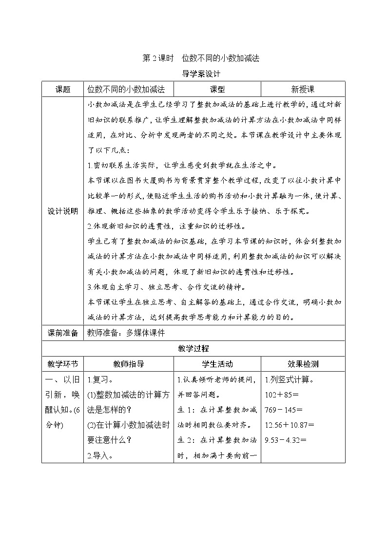 第6单元第1节第2课时《位数不同的小数加减法》导学案设计01