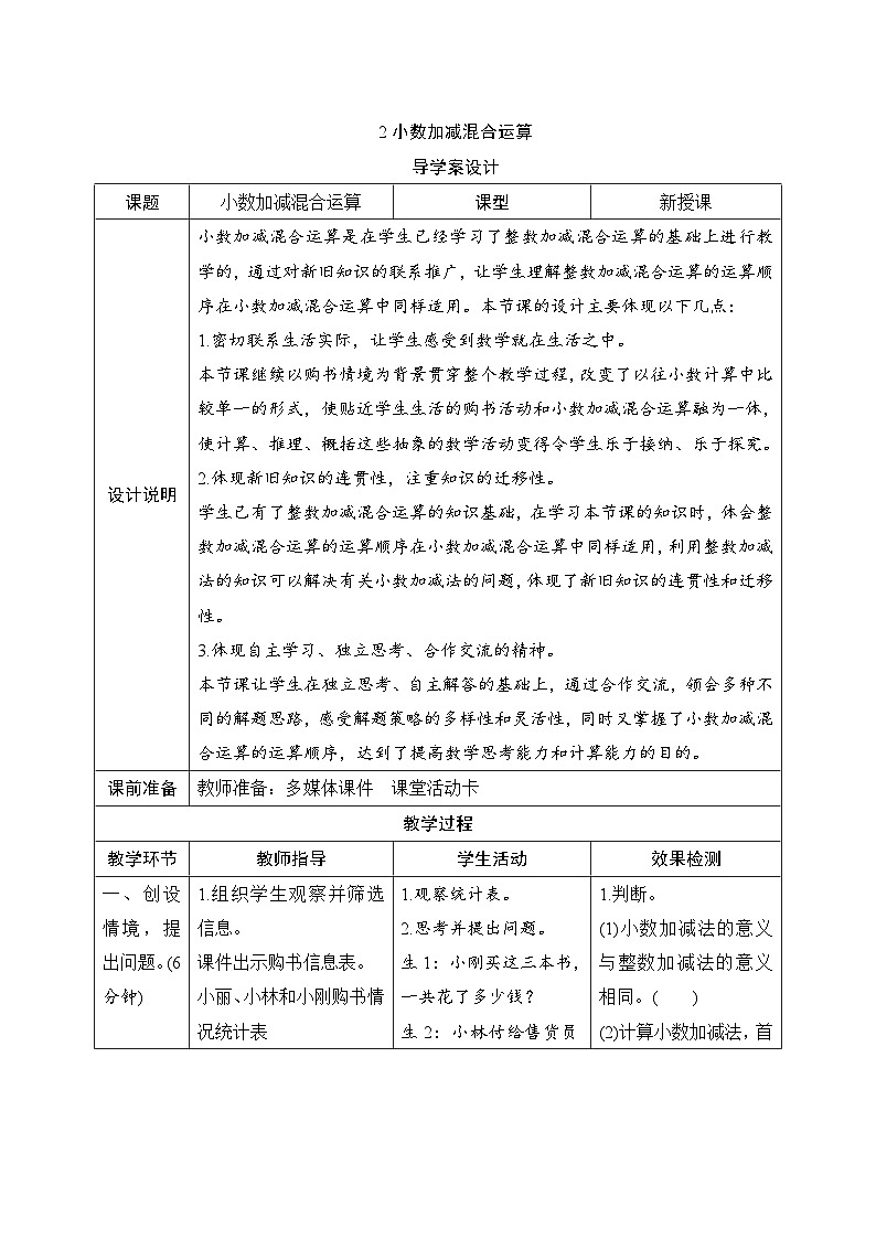 第6单元第2节《小数加减混合运算》导学案设计01