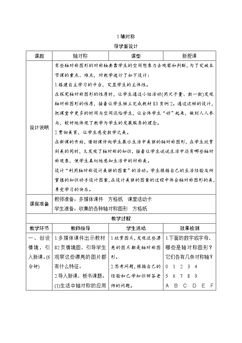第7单元第1节《轴对称》导学案设计01