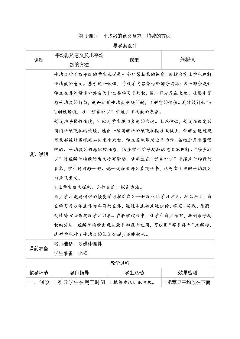 第8单元第1节第1课时《平均数的意义及求平均数的方法》导学案设计01
