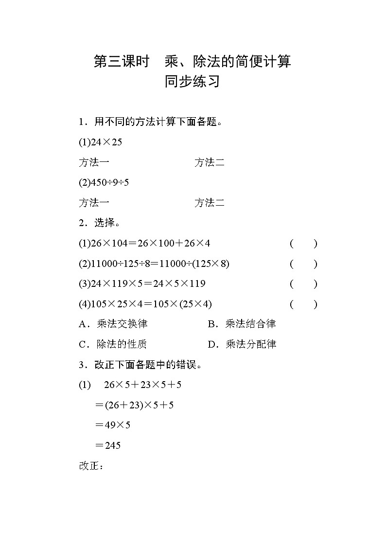 三 2第3课时《乘、除法的简便计算》 同步课时练习01