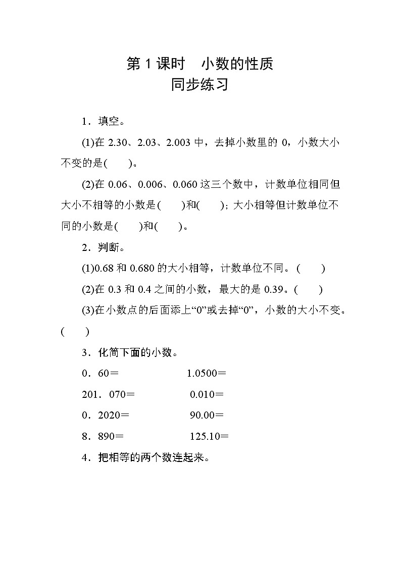 四 2第1课时《小数的性质》 同步课时练习01