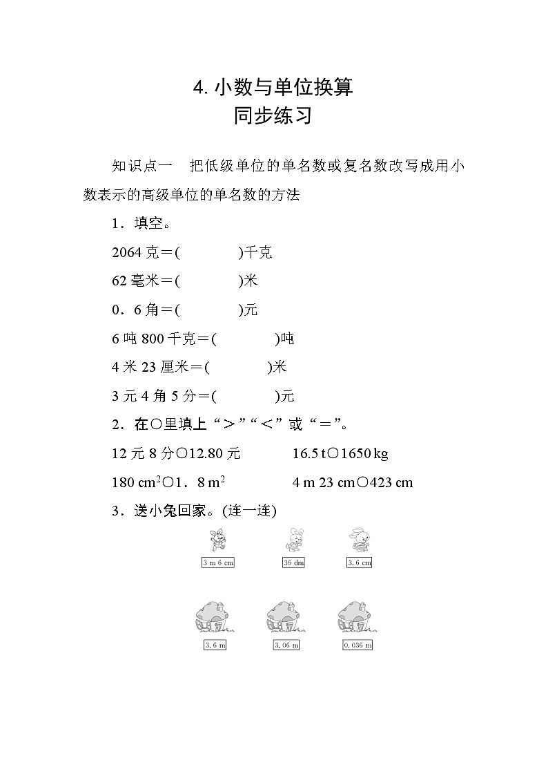 四 4《小数与单位换算》 同步课时练习01