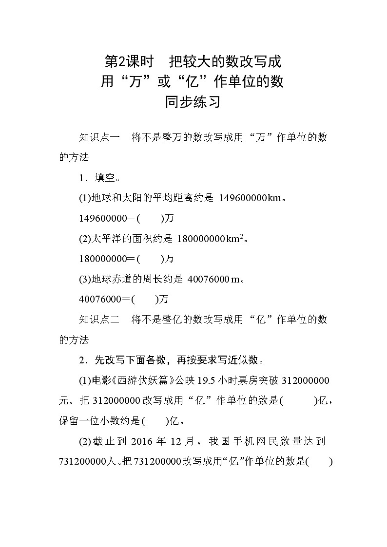 四 5第2课时《把较大的数改写成用“万”或“亿”作单位的数》 同步课时练习01