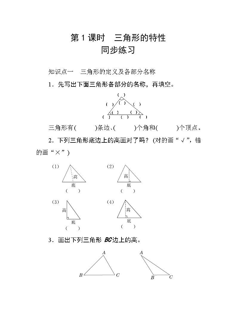 五 1第1课时《三角形的特性》 同步课时练习01