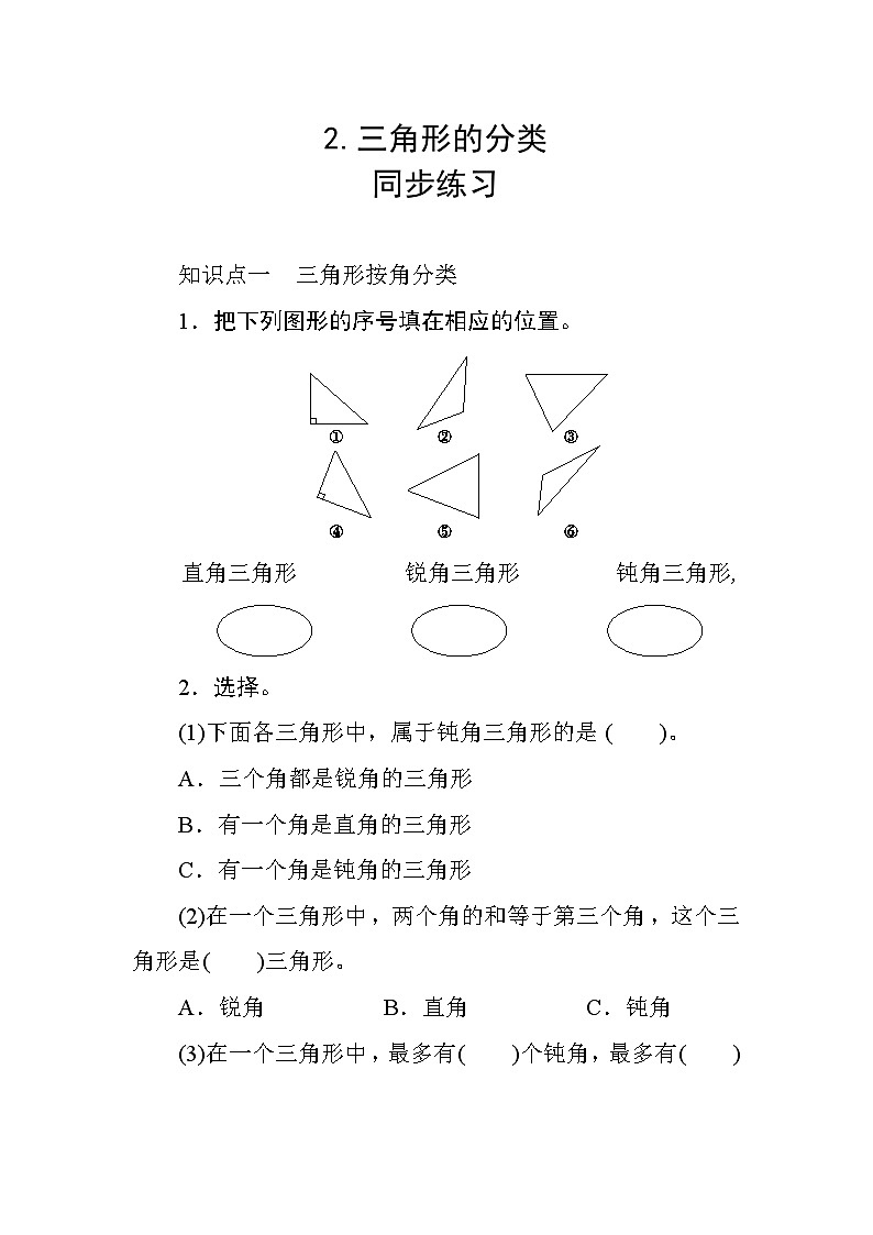 五 2《三角形的分类》 同步课时练习01
