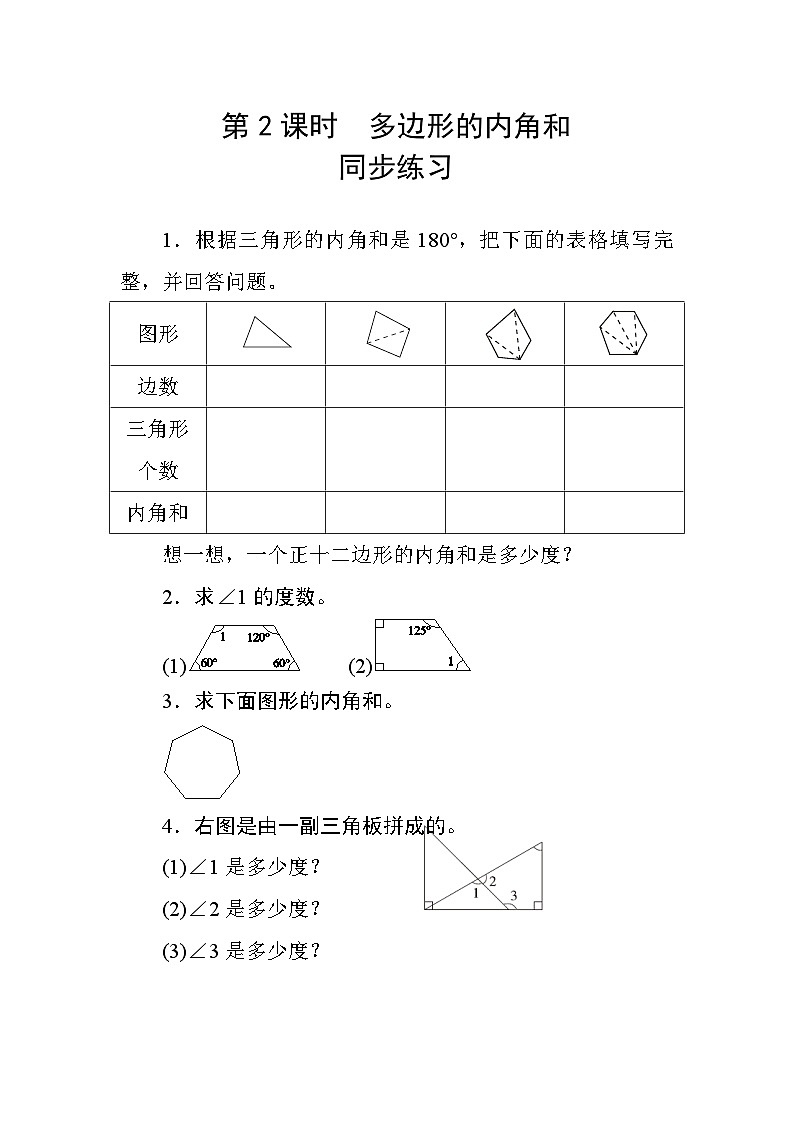 五 3第2课时《多边形的内角和》 同步课时练习01