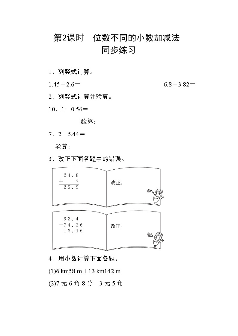 六 1第2课时《位数不同的小数加减法》 同步课时练习01