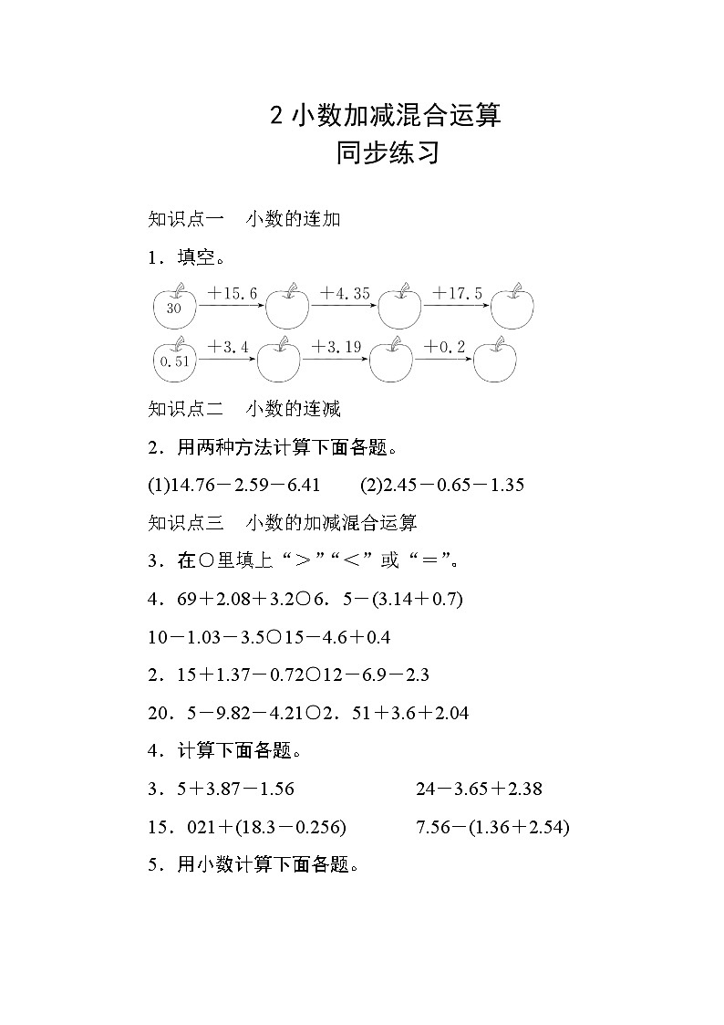 六 2《小数加减混合运算》 同步课时练习01
