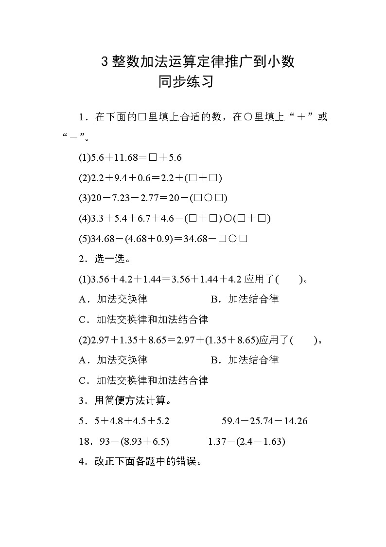 六 3《整数加法运算定律推广到小数》 同步课时练习01