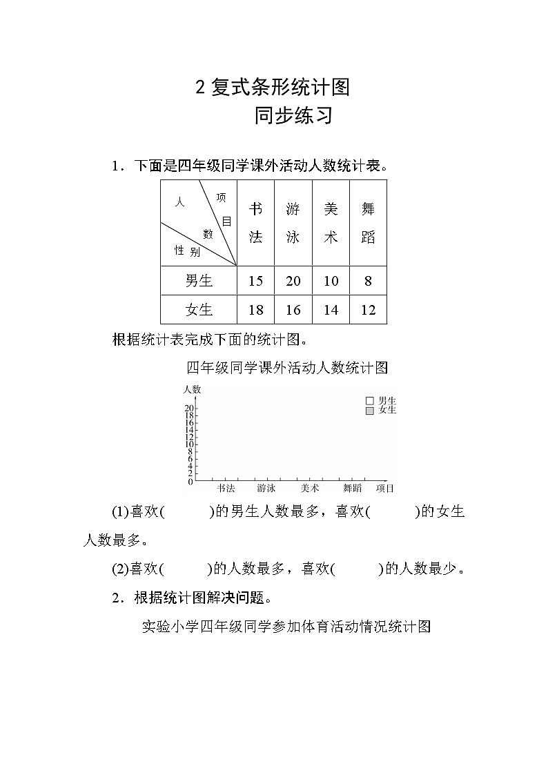 八 2《复式条形统计图》 同步课时练习01