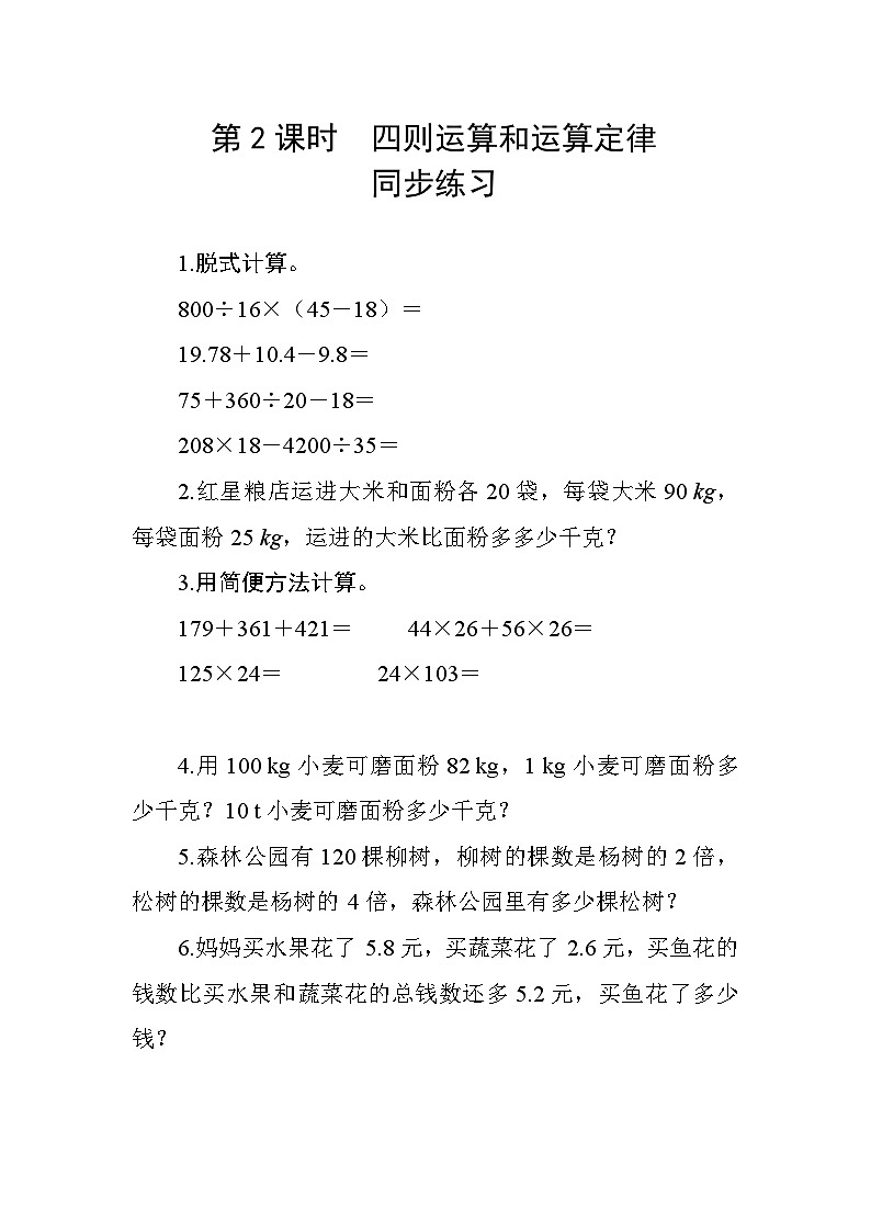 十 1第2课时《四则运算和运算定律》 同步课时练习01