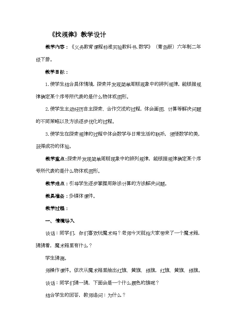 小学数学（青岛版）六年制二年级下册 《找规律》教案01