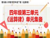 青岛版小学数学四年级下册《运算律》集体备课素材课件