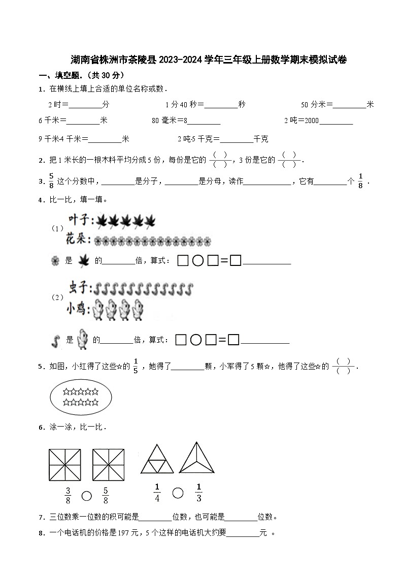 湖南省株洲市茶陵县2023-2024学年三年级上册数学期末模拟试卷第1页