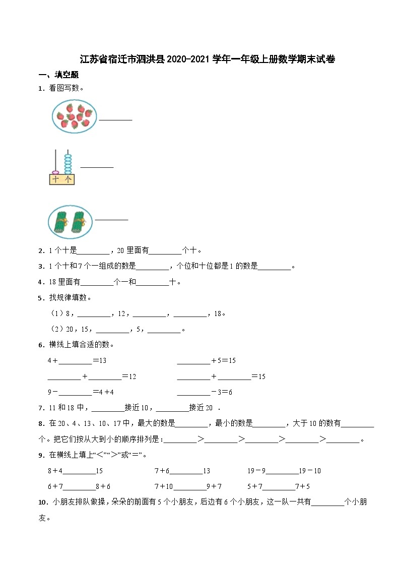 江苏省宿迁市泗洪县2020-2021学年一年级上册数学期末试卷01