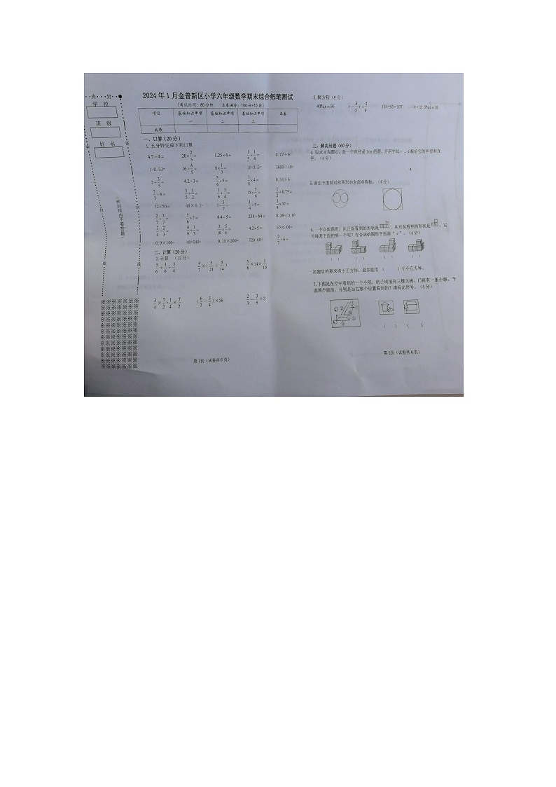 辽宁省大连市金州区2023-2024学年六年级上学期期末数学试题第1页