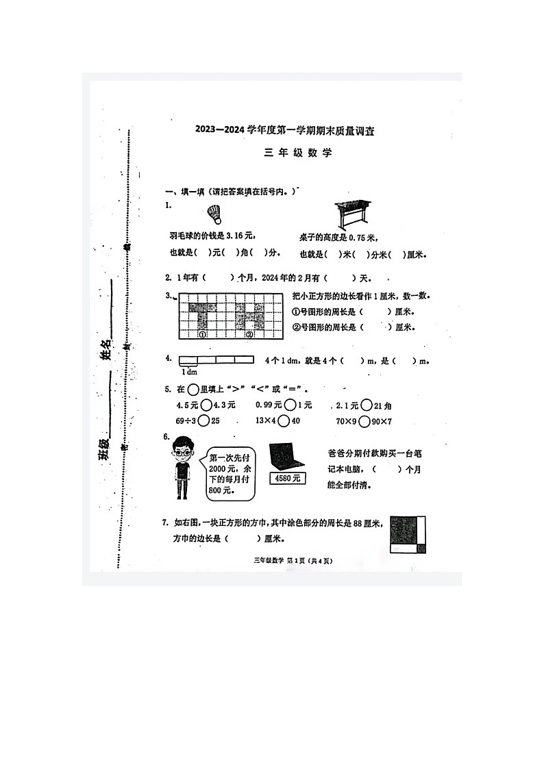 天津市河西区2023-2024三年级上学期期末数学试题第1页