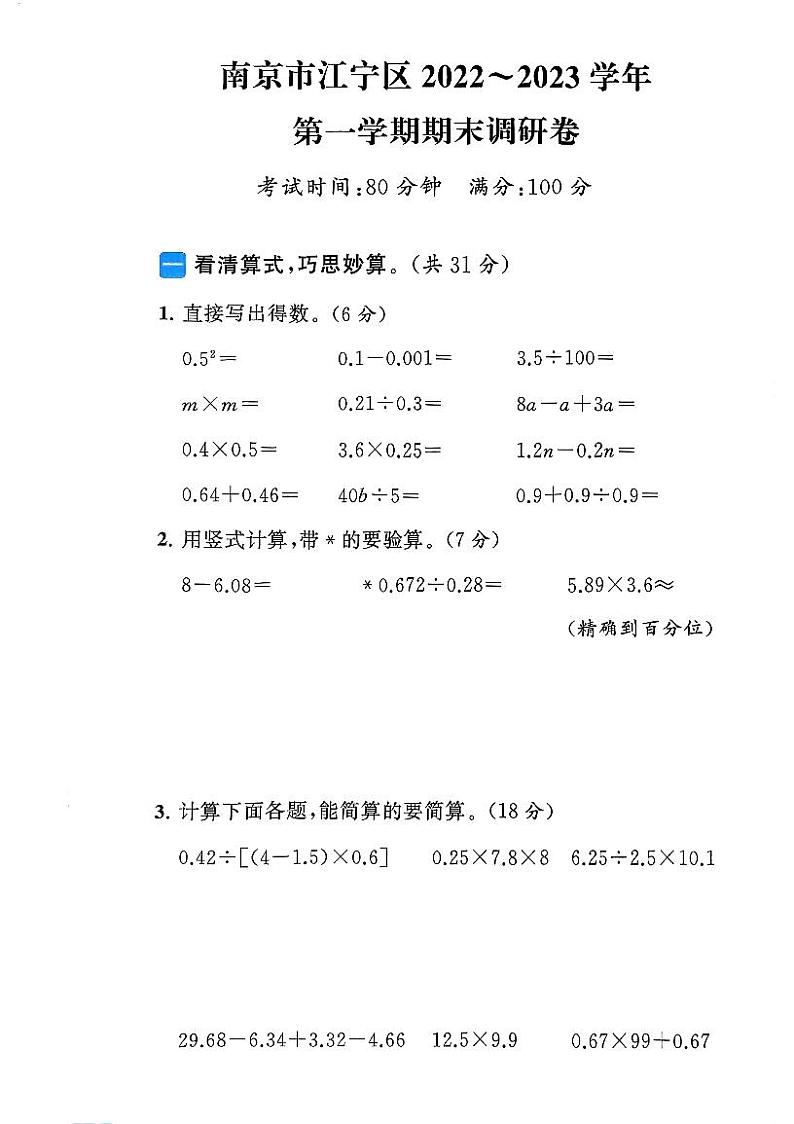 江苏省南京市江宁区2022-2023学年五年级上学期期末数学试卷第1页
