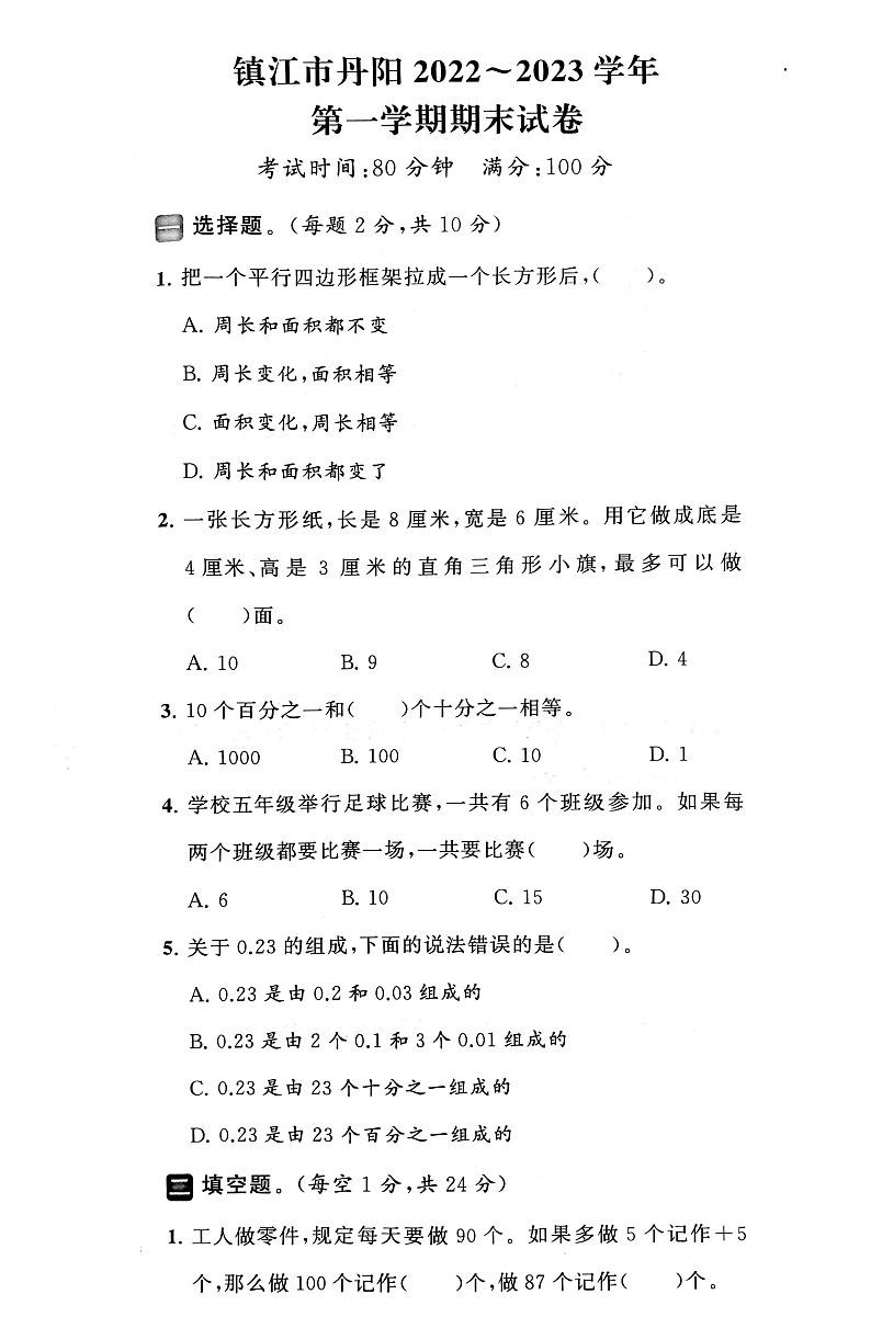 江苏省镇江市丹阳市2022-2023学年五年级上学期期末数学试卷第1页