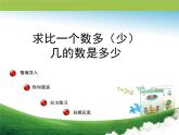3求比一个数多（少）几的数是多少（课件）-二年级下册数学青岛版