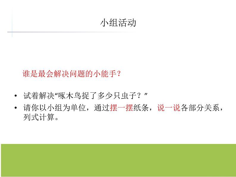 3求比一个数多（少）几的数是多少（课件）-二年级下册数学青岛版08