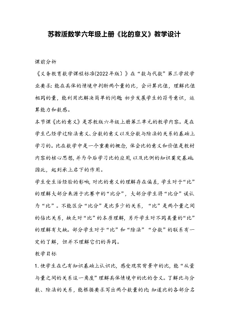 苏教版数学六年级上册《比的意义》教学设计01