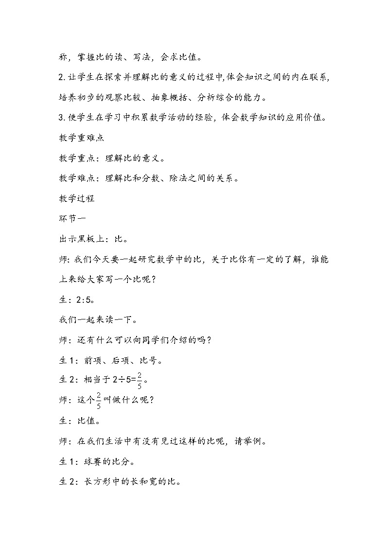 苏教版数学六年级上册《比的意义》教学设计02