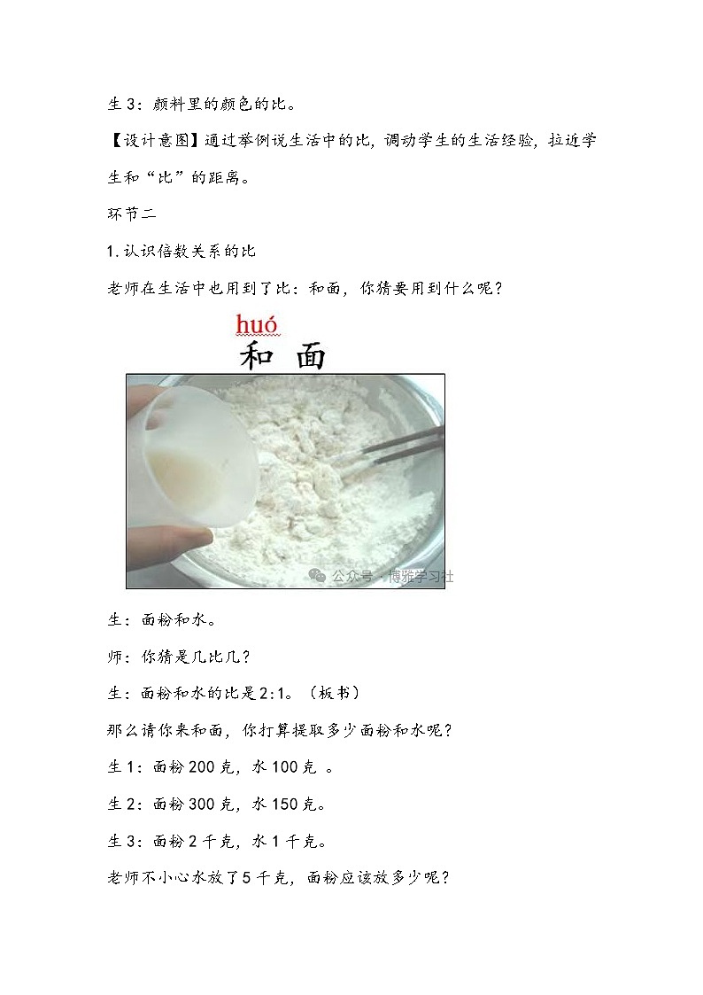 苏教版数学六年级上册《比的意义》教学设计03
