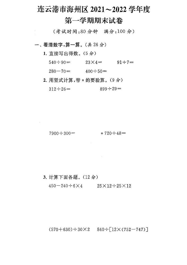 江苏省连云港市海州区2021-2022学年四年级上学期期末数学试卷第1页