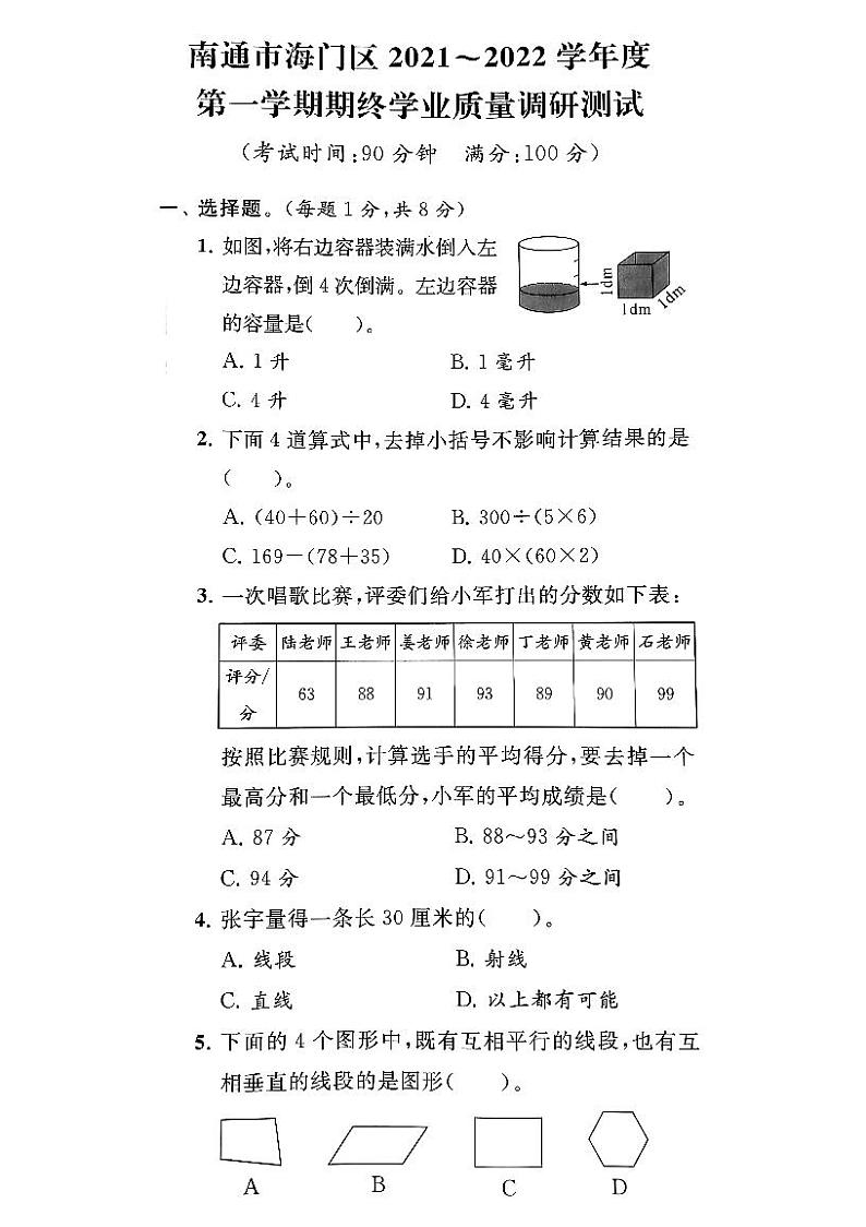 江苏省南通市海门区2021-2022学年四年级上学期期末数学试卷01