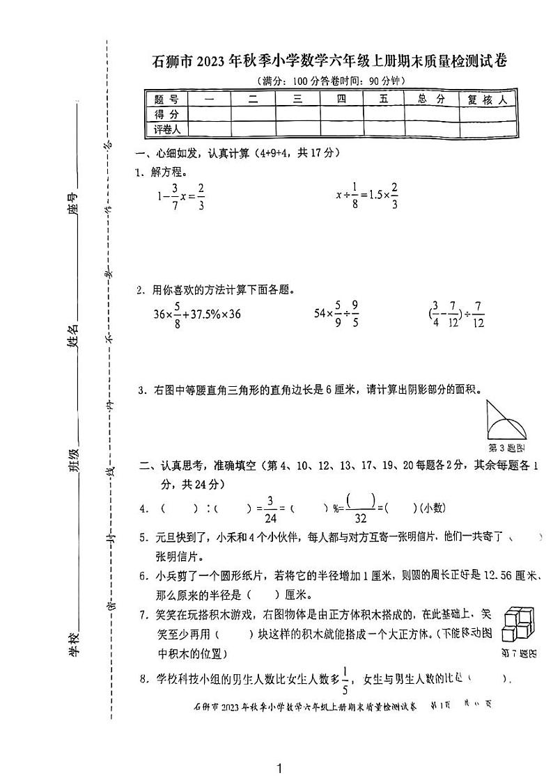 福建省泉州市石狮市2023-2024学年六年级上学期期末质量检测数学试题第1页