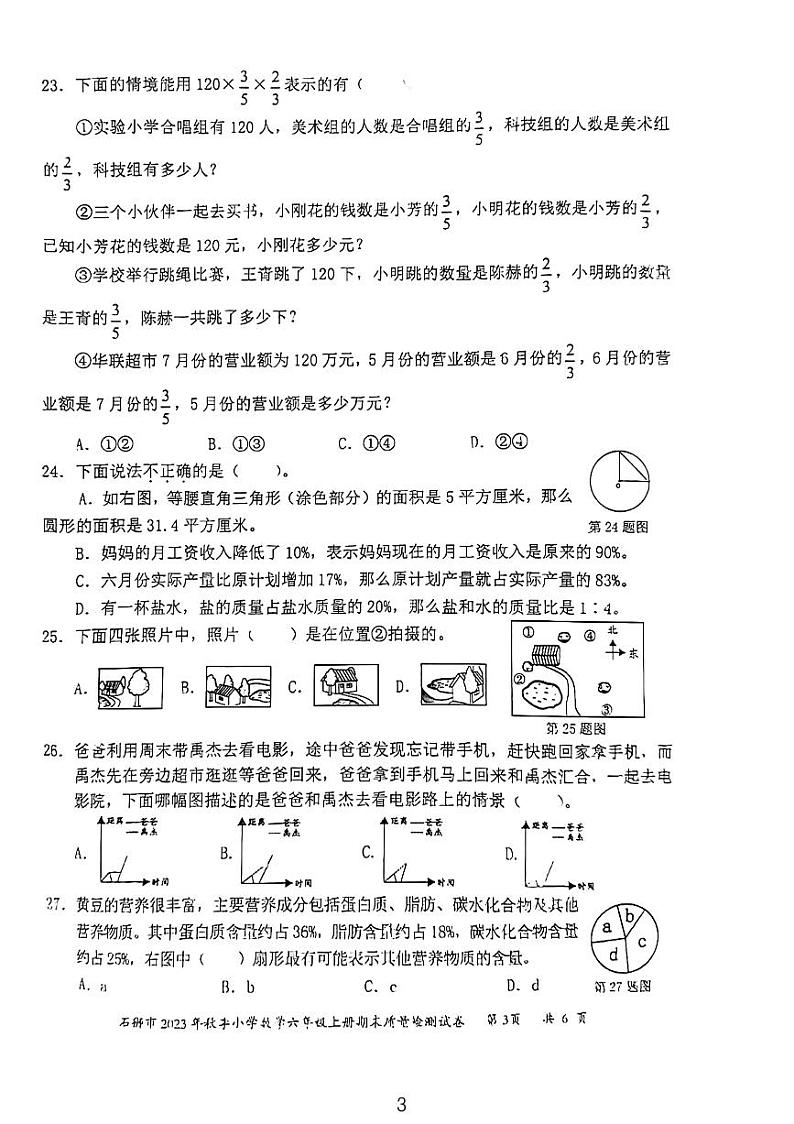 福建省泉州市石狮市2023-2024学年六年级上学期期末质量检测数学试题第3页
