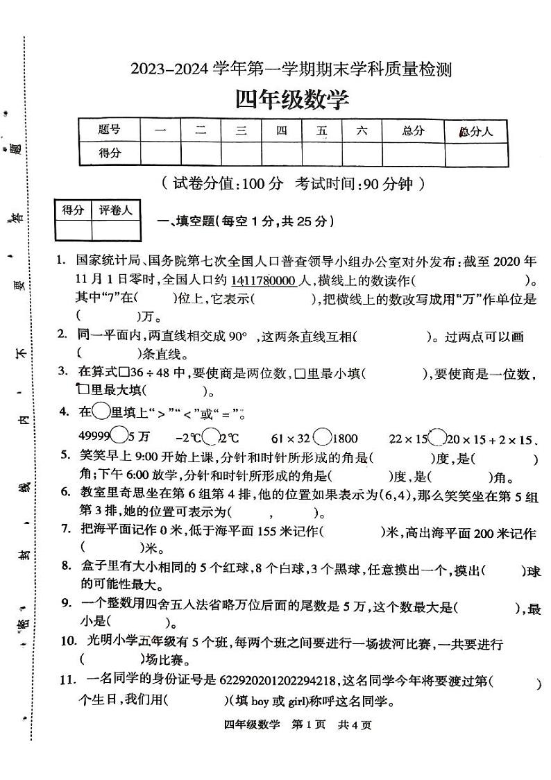 甘肃省酒泉市肃州区酒泉市实验小学2023~2024学年四年级上学期期末学科质量检测数学试题第1页