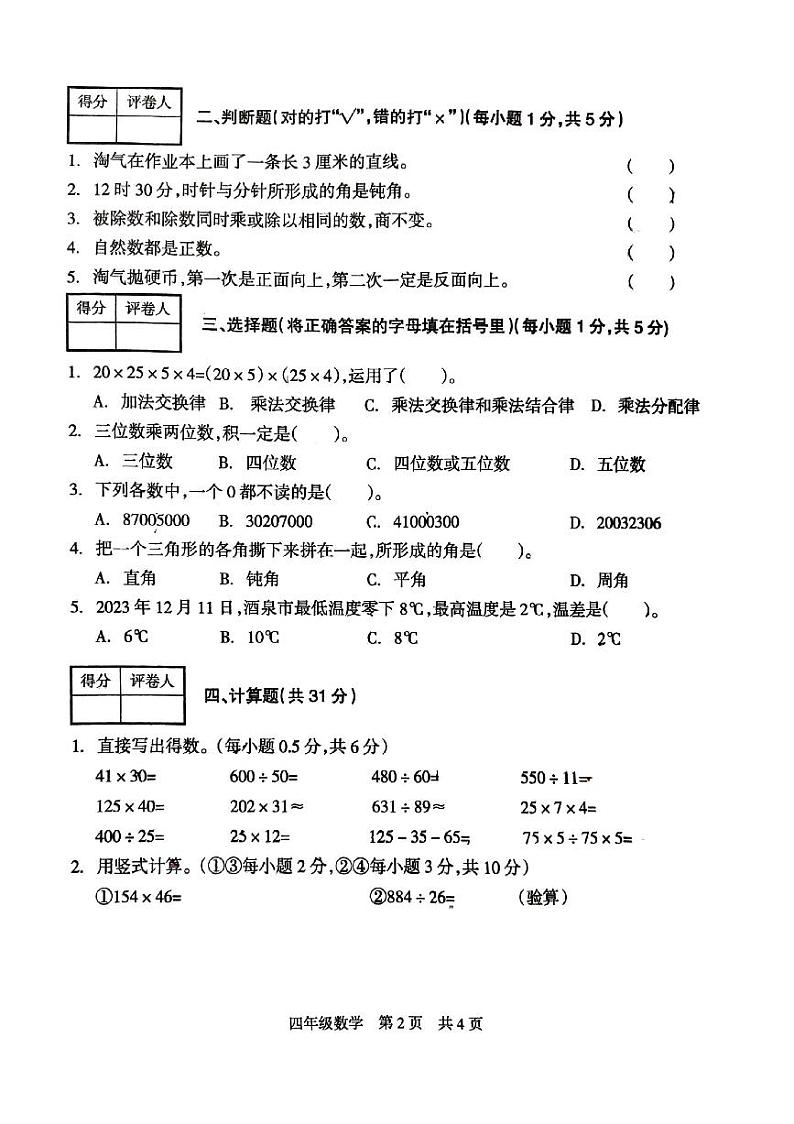 甘肃省酒泉市肃州区酒泉市实验小学2023~2024学年四年级上学期期末学科质量检测数学试题第2页