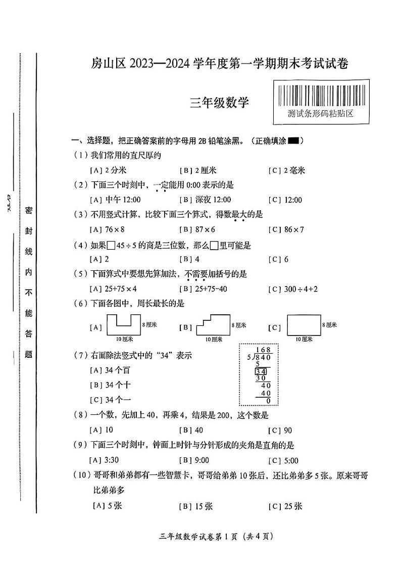 北京市房山区2023-2024学年三年级上学期数学期末测试卷第1页