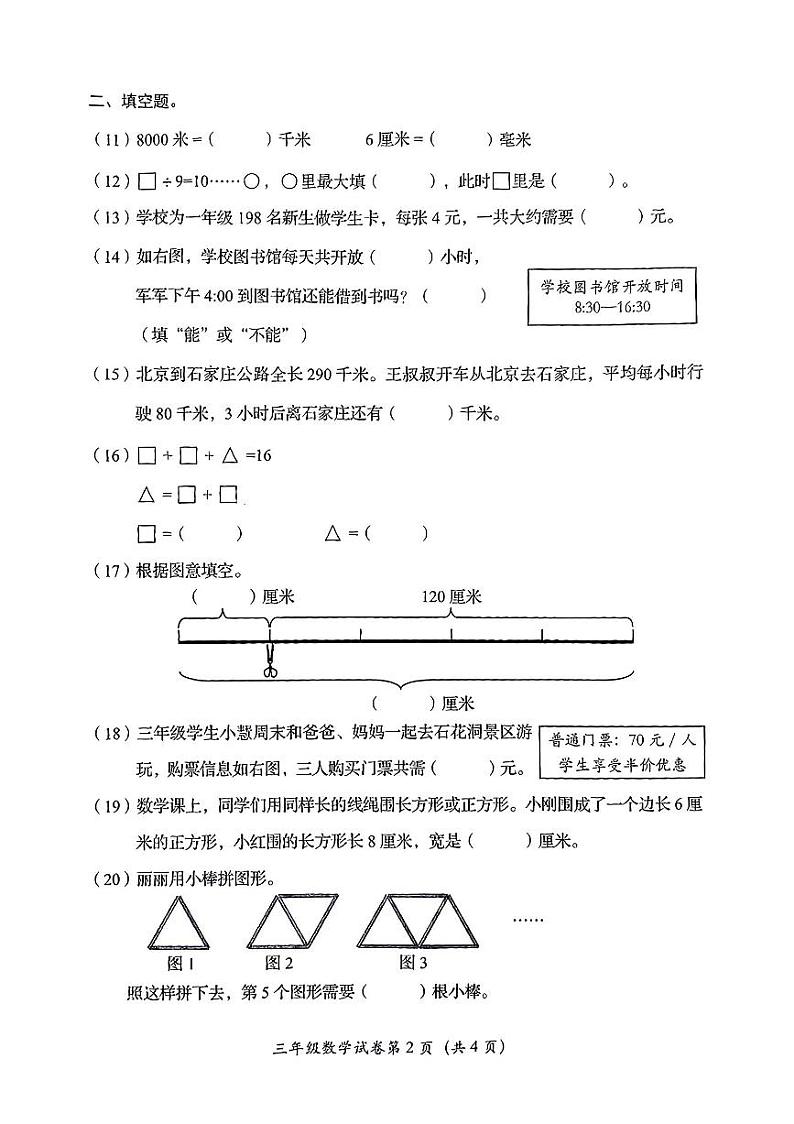 北京市房山区2023-2024学年三年级上学期数学期末测试卷第2页