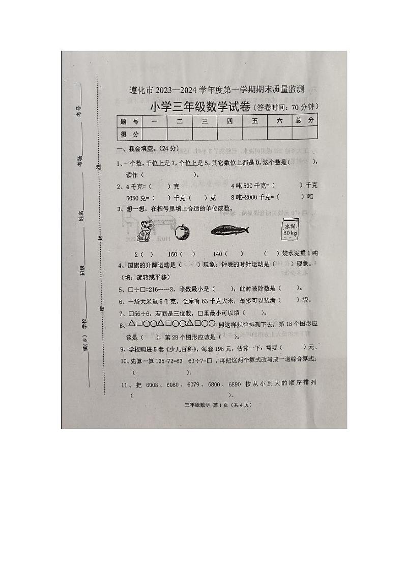 河北省唐山市遵化市2023-2024学年三年级上学期期末数学试题第1页