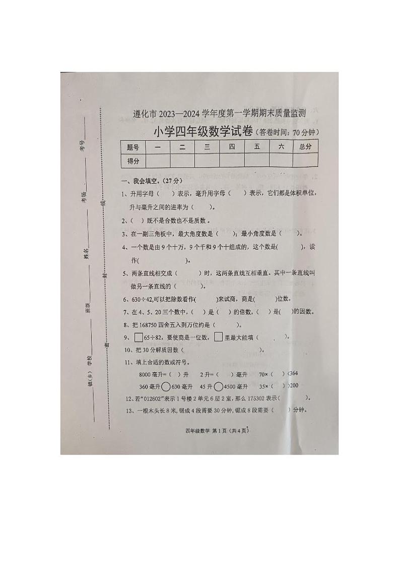 河北省唐山市遵化市2023-2024学年四年级上学期期末数学试题第1页