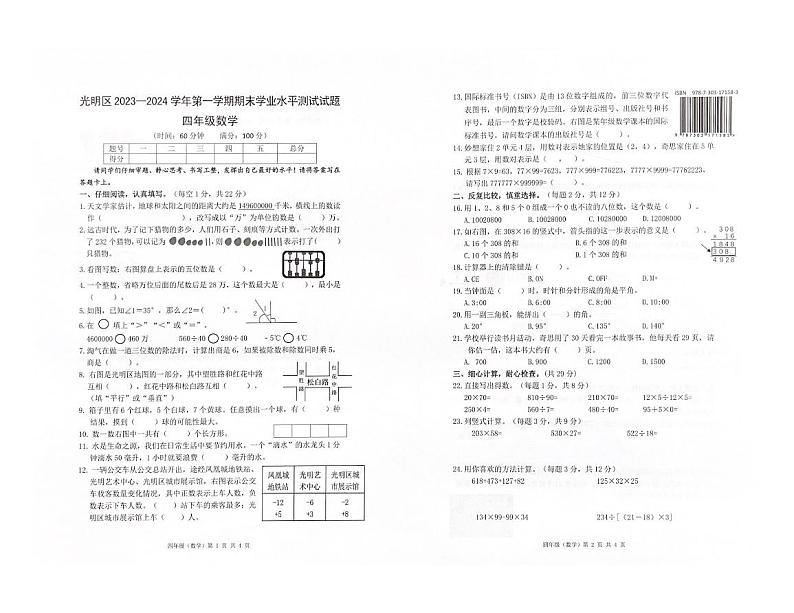 广东省深圳市光明区2023-2024学年四年级上学期期末数学试题01