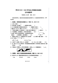 湖北省黄石市2021-2022学年度五年级上学期期末检测数学试题