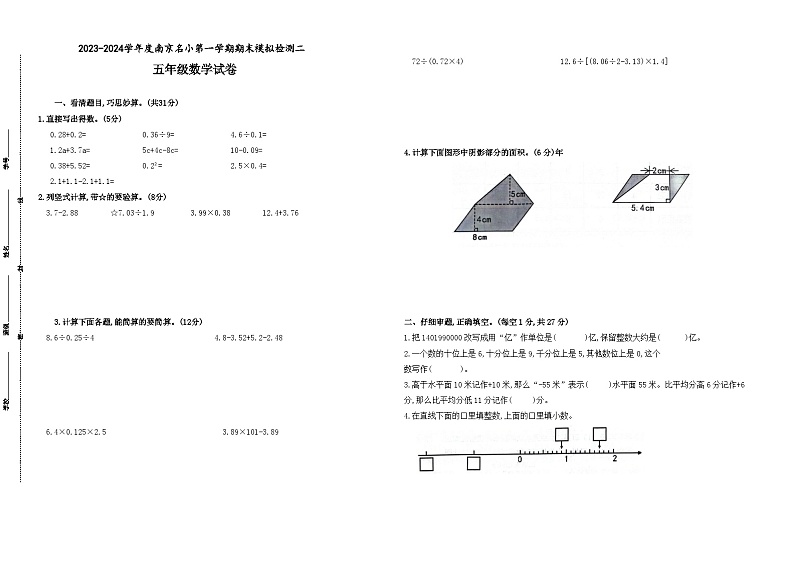 2023-2024学年度南京名小五年级数学第一学期期末模拟检测二(有答案)第1页