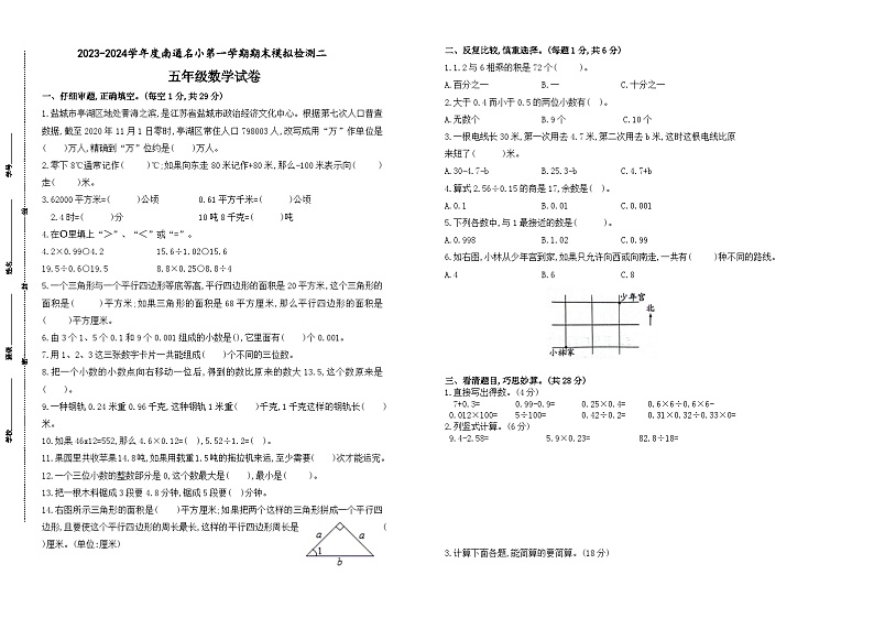 2023-2024学年度南通名小五年级数学第一学期期末模拟检测二(有答案)第1页